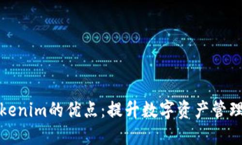 探索Tokenim的优点：提升数字资产管理的未来