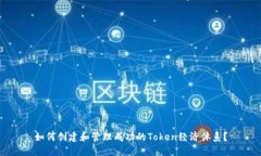如何创建和管理成功的Token经济体系？