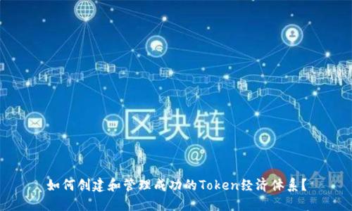 如何创建和管理成功的Token经济体系？