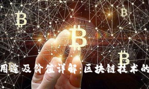 Bee币的用途及价值详解：区块链技术的未来之星