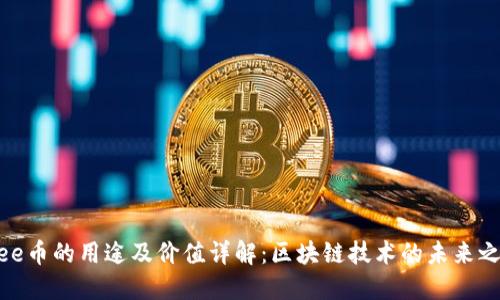 Bee币的用途及价值详解：区块链技术的未来之星