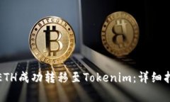 如何将火币的ETH成功转移至Tokenim：详细指南与注