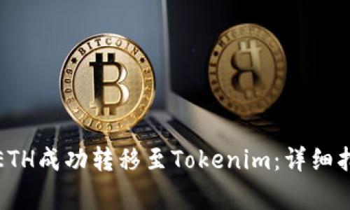 如何将火币的ETH成功转移至Tokenim：详细指南与注意事项