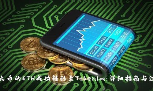 如何将火币的ETH成功转移至Tokenim：详细指南与注意事项