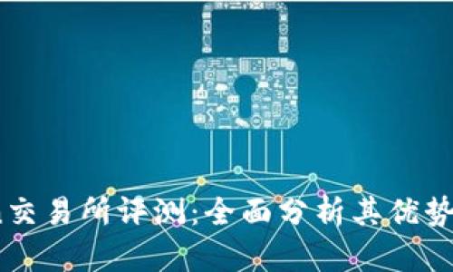 OKCoin交易所评测：全面分析其优势与劣势