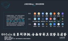 OKCoin交易所评测：全面分析其优势与劣势