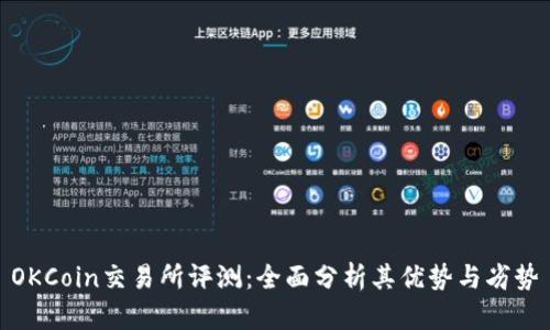 OKCoin交易所评测：全面分析其优势与劣势