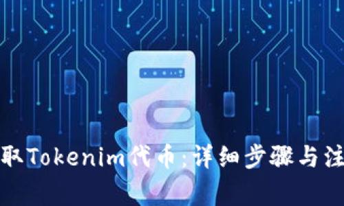 如何提取Tokenim代币：详细步骤与注意事项