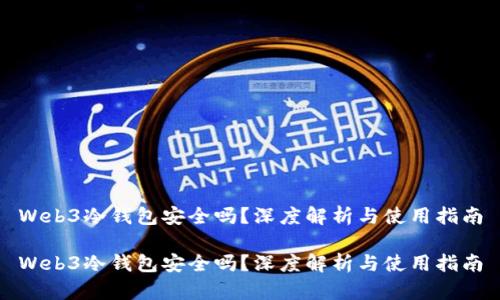 Web3冷钱包安全吗？深度解析与使用指南

Web3冷钱包安全吗？深度解析与使用指南