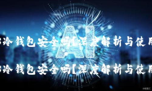 Web3冷钱包安全吗？深度解析与使用指南

Web3冷钱包安全吗？深度解析与使用指南