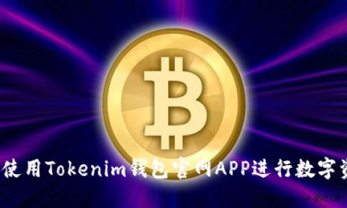 如何安全使用Tokenim钱包官网APP进行数字资产管理？