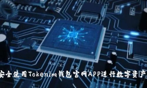 如何安全使用Tokenim钱包官网APP进行数字资产管理？