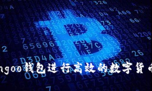 如何使用Bingoo钱包进行高效的数字货币管理与交易