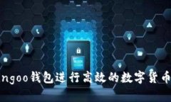 如何使用Bingoo钱包进行高效的数字货币管理与交
