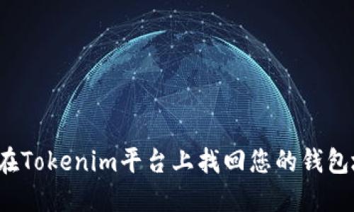 如何在Tokenim平台上找回您的钱包地址？