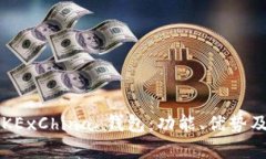 全面解析 OKExChina 钱包：功能、优势及安全性评估