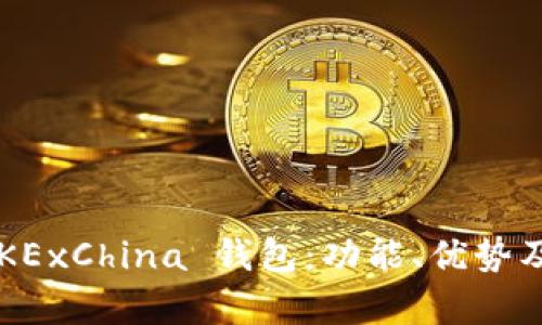 全面解析 OKExChina 钱包：功能、优势及安全性评估