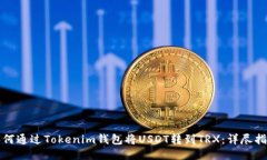 如何通过Tokenim钱包将USDT转到TRX：详尽指南