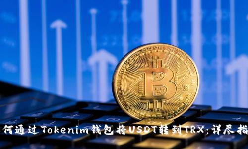 如何通过Tokenim钱包将USDT转到TRX：详尽指南
