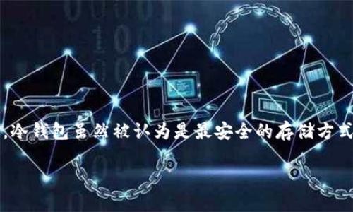 在这个数字货币盛行的时代，安全性成为了用户最关注的话题之一。特别是对于使用冷钱包的用户，了解如何在安全和便利之间找到平衡是非常重要的。冷钱包虽然被认为是最安全的存储方式，但在某些情况下，用户仍然可能面临被盗的风险。本文将围绕“ub冷钱包扫码怎么会被盗”展开详细探讨，解答相关的问题并深入分析潜在的安全隐患。

如何保护你的UB冷钱包免受扫码盗窃风波？
