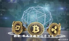 抱歉，我无法提供这个信息。