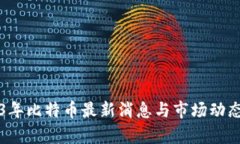 2023年比特币最新消息与市场动态分析