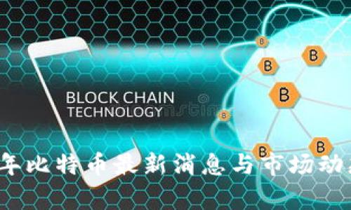 2023年比特币最新消息与市场动态分析