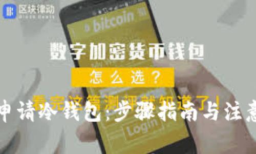如何申请冷钱包：步骤指南与注意事项