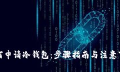 如何申请冷钱包：步骤指南与注意事项