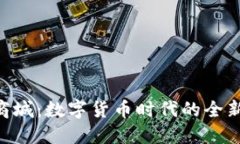 探索Pi币商城：数字货币时代的全新购物体验