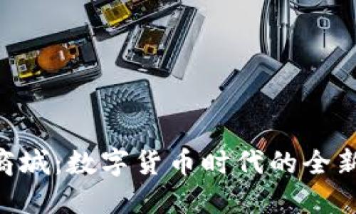 探索Pi币商城：数字货币时代的全新购物体验