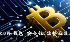 探索BCD冷钱包：安全性、优势及使用指南