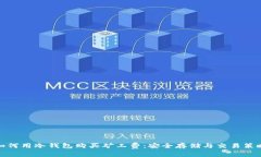 如何用冷钱包购买矿工费