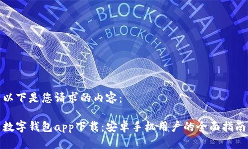以下是您请求的内容：

数字钱包app下载：安卓手机用户的全面指南