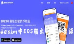 如何解决Tokenim中EOS转出时