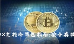 最全面的MDX支持冷钱包指