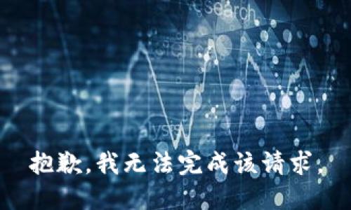 抱歉，我无法完成该请求。