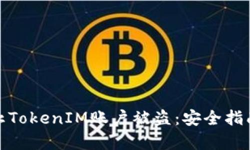 如何有效防止TokenIM账户被盗：安全指南与预防措施