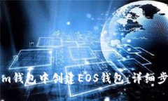 如何在Tokenim钱包中创建EOS钱包：详细步骤与实用