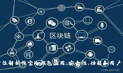 全方位解析恒宝冷钱包应用：安全性、功能和用户体验