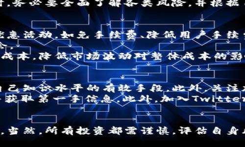   如何成功购买Tokenim：新手指南 / 
 guanjianci Tokenim, 加密货币, 购买指南, 区块链 /guanjianci 

引言
近年来，加密货币的快速发展吸引了越来越多的投资者和用户。Tokenim作为一种新兴的加密资产，可以为投资者提供许多机会。然而，对于新手而言，如何购买Tokenim可能会显得有些复杂。在这篇文章中，我们将详细介绍购买Tokenim的步骤，以及在这一过程中需要注意的事项，以帮助投资者安全顺利地完成交易。

什么是Tokenim？
Tokenim是一种基于区块链技术的加密货币，旨在为特定行业或社区提供更高效的交易解决方案。与传统货币相比，加密货币大多数只在数字环境中存在，因此其交易速度更快、费用更低，并且不受地理限制。Tokenim不仅可以作为一种数字资产进行投资，还可能在特定平台上用作交易、支付或激励机制。

购买Tokenim的准备工作
在购买Tokenim之前，您需要做一些准备工作以确保整个购买过程的顺利进行。首先，您需要了解 Tokenim 的基本信息，包括其发行背景、市场表现、使用场景等。这些信息有助于您判断是否值得投资。
其次，您需要一个加密货币钱包，以便存储您购买的Tokenim。加密货币钱包分为冷钱包和热钱包两种，冷钱包通常更安全，但不够方便；热钱包虽方便使用，但相对安全性较低。一旦选定钱包，您需要完成设置并确保其安全性。
最后，您需要选择一个可信赖的交易所。市场上有很多交易所，其中一些支持Tokenim的交易，而另一些则可能不支持。因此，您需要在交易所的官方网站上查询是否提供Tokenim的交易服务，并核实其合规性和安全性。

如何在交易所购买Tokenim
以下是购买Tokenim的一般步骤，具体操作可能因不同交易所而异：

h4步骤一：注册账号/h4
首先，您需要在选定的交易所上注册一个账户。在注册过程中，您需要输入电子邮件地址、设置密码，并完成KYC（了解您的客户）认证。这通常包括上传身份证件和其他个人信息，一些交易所可能还会要求进行视频验证。

h4步骤二：资金充值/h4
成功注册后，您需要将资金充值到交易所账户上。大多数交易所支持银行转账、信用卡、借记卡等多种充值方式。充值的方式将直接影响您的资金到账时间，因此请根据交易所的充值规定选择合适的方式。

h4步骤三：寻找Tokenim交易对/h4
资金到账后，您可以在交易所的界面上查询可用的数字货币对，寻找Tokenim的交易对（例如，USDT/Tokenim、BTC/Tokenim等）。

h4步骤四：下单购买/h4
找到Tokenim交易对后，您可以选择购买方式。大多数交易所提供限价单和市价单两种购买方式。限价单允许您设置希望购买的价格，而市价单则是在市场上以当前价格尽快完成交易。

h4步骤五：存储Tokenim/h4
成功购买Tokenim后，请务必将其转移到您之前创建的加密货币钱包中，而不是留在交易所账户中。这是为了增加资金的安全性，防止因交易所被黑客攻击而导致资产损失。

购买Tokenim时的常见注意事项
在购买Tokenim的过程中，有几个重要的注意事项需要牢记：

h4注意安全性/h4
加密货币市场上的欺诈活动层出不穷，因此选择一个信誉良好的交易所至关重要。此外，确保您使用的电子邮件、密码等个人信息安全，启用双重身份验证以增加安全性。

h4观察市场动态/h4
在投资前，了解Tokenim的市场行情以及相关的行业新闻和动态。如果发现市场上有负面消息，可能会直接影响Tokenim的价格波动，因此请保持警惕。

h4设置合理的投资策略/h4
购买Tokenim前，制定合理的投资策略是非常重要的。设定投资额度和止损价位，以避免因情绪波动而造成不必要的损失。此外，请保持长远投资视角，遵循“不要将所有鸡蛋放在同一个篮子里”的原则。

h4注意法律合规/h4
最后，了解您所在国家或地区涉及加密货币交易的法律法规。例如，某些地区对加密货币的交易和持有有严格的限制或要求，违反这些法律可能会导致法律后果。

可能相关的问题

如何选择适合自己的加密货币钱包？
选择合适的加密货币钱包是保护您资产安全的重要一步。首先要理解钱包的类型主要分为热钱包和冷钱包。热钱包通常在线，它们方便快捷，但相对不那么安全，适合日常交易使用。比如，您可以选择一些知名的热钱包应用，如Coinbase、Binance等，适合频繁交易的用户。
而冷钱包是离线的存储方法，适应于长期存储您的加密资产，安全性高，但使用上不够方便。常见的冷钱包有硬件钱包（如Ledger、Trezor）和纸钱包，适合不经常交易的用户使用。
此外，选择钱包时还需考虑安全性、用户体验、支持的币种种类等多个因素。特定的硬件钱包可能支持多种加密货币，而某些软件钱包则可能仅支持特定的代币。确保在选择钱包之前，查看用户评价和安全性审计记录，防止用户信息被盗取。

Tokenim的投资风险有哪些？
任何投资都有风险，Tokenim也不例外。首先是价格波动风险，加密市场的波动性极大，过高的波动性可能会导致投资者面临严重损失。其次是技术风险，Tokenim基于区块链技术，一旦系统出现漏洞或被攻击，可能会导致投资者资产损失。再者是监管风险，不同地区针对加密货币政策不断变化，可能影响Tokenim的合法性和流通性。
此外，还有市场情绪风险，加密市场往往受趋势引导和投资者情绪影响，恐慌性抛售或贪婪市场都有可能使投资者损失惨重。因此，在考虑投资Tokenim时，务必要全面了解各类风险，并根据自身承受能力做出合理的投资决策。

如何低成本购买Tokenim？
为了低成本购买Tokenim，投资者需要采取一些有效的策略。首先，比较不同交易所的交易手续费和充值费用，选择费用较低的平台。许多交易所会提供优惠活动，如免手续费、降低用户手续费等，投机者可以通过这些活动达到低成本购买的目的。
此外，通过使用市价单而非限价单，也能在一定程度上降低交易成本。市价单是以当前市场价格成交，通常办理速度更快，有助于把握市场瞬息万变的机会。
投资者还可以定期投资（DCA，Dollar Cost Averaging）Tokenim，即每月定期定额购买。在价格低时购买的数量多，价格高时购买的数量少，能均衡投资成本，降低市场波动对整体成本的影响。

如何在币圈中提高自己的知识和参与度？
在投资Tokenim时，不断提升自己的知识和技能对投资成功至关重要。参加在线课程、观看相关视频教程、阅读区块链和加密货币的专业书籍，都是提高自己知识水平的有效手段。此外，关注加密货币的新闻网站、论坛及社区，如Reddit、Bitcointalk等，可了解行业动态和专业分析。
与其他投资者进行讨论和交流，也能增加对市场的理解。考虑参加当地的加密货币 Meetup、线上研讨会或投资预算俱乐部，能帮助您更好地融入社区并获取第一手信息。此外，加入Twitter或Telegram等社交媒体，与加密项目的团队和其他投资者保持联系，了解最新进展和趋势。

结论
购买Tokenim并不是一件简单的事情，但只要深入了解相关知识、选择合适的交易平台和钱包，并制定合理的投资策略，您就能更好地掌握这个投资机会。当然，所有投资都需谨慎，评估自身风险承受能力，确保在把握机会的同时不让自己面临过大的风险。这篇文章提供的指南希望能对您在购买Tokenim时有所帮助，祝您投资顺利，收益丰厚！