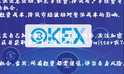   如何成功购买Tokenim：新手指南 / 
 guanjianci Tokenim, 加密货币, 购买指南, 区块链 /guanjianci 

引言
近年来，加密货币的快速发展吸引了越来越多的投资者和用户。Tokenim作为一种新兴的加密资产，可以为投资者提供许多机会。然而，对于新手而言，如何购买Tokenim可能会显得有些复杂。在这篇文章中，我们将详细介绍购买Tokenim的步骤，以及在这一过程中需要注意的事项，以帮助投资者安全顺利地完成交易。

什么是Tokenim？
Tokenim是一种基于区块链技术的加密货币，旨在为特定行业或社区提供更高效的交易解决方案。与传统货币相比，加密货币大多数只在数字环境中存在，因此其交易速度更快、费用更低，并且不受地理限制。Tokenim不仅可以作为一种数字资产进行投资，还可能在特定平台上用作交易、支付或激励机制。

购买Tokenim的准备工作
在购买Tokenim之前，您需要做一些准备工作以确保整个购买过程的顺利进行。首先，您需要了解 Tokenim 的基本信息，包括其发行背景、市场表现、使用场景等。这些信息有助于您判断是否值得投资。
其次，您需要一个加密货币钱包，以便存储您购买的Tokenim。加密货币钱包分为冷钱包和热钱包两种，冷钱包通常更安全，但不够方便；热钱包虽方便使用，但相对安全性较低。一旦选定钱包，您需要完成设置并确保其安全性。
最后，您需要选择一个可信赖的交易所。市场上有很多交易所，其中一些支持Tokenim的交易，而另一些则可能不支持。因此，您需要在交易所的官方网站上查询是否提供Tokenim的交易服务，并核实其合规性和安全性。

如何在交易所购买Tokenim
以下是购买Tokenim的一般步骤，具体操作可能因不同交易所而异：

h4步骤一：注册账号/h4
首先，您需要在选定的交易所上注册一个账户。在注册过程中，您需要输入电子邮件地址、设置密码，并完成KYC（了解您的客户）认证。这通常包括上传身份证件和其他个人信息，一些交易所可能还会要求进行视频验证。

h4步骤二：资金充值/h4
成功注册后，您需要将资金充值到交易所账户上。大多数交易所支持银行转账、信用卡、借记卡等多种充值方式。充值的方式将直接影响您的资金到账时间，因此请根据交易所的充值规定选择合适的方式。

h4步骤三：寻找Tokenim交易对/h4
资金到账后，您可以在交易所的界面上查询可用的数字货币对，寻找Tokenim的交易对（例如，USDT/Tokenim、BTC/Tokenim等）。

h4步骤四：下单购买/h4
找到Tokenim交易对后，您可以选择购买方式。大多数交易所提供限价单和市价单两种购买方式。限价单允许您设置希望购买的价格，而市价单则是在市场上以当前价格尽快完成交易。

h4步骤五：存储Tokenim/h4
成功购买Tokenim后，请务必将其转移到您之前创建的加密货币钱包中，而不是留在交易所账户中。这是为了增加资金的安全性，防止因交易所被黑客攻击而导致资产损失。

购买Tokenim时的常见注意事项
在购买Tokenim的过程中，有几个重要的注意事项需要牢记：

h4注意安全性/h4
加密货币市场上的欺诈活动层出不穷，因此选择一个信誉良好的交易所至关重要。此外，确保您使用的电子邮件、密码等个人信息安全，启用双重身份验证以增加安全性。

h4观察市场动态/h4
在投资前，了解Tokenim的市场行情以及相关的行业新闻和动态。如果发现市场上有负面消息，可能会直接影响Tokenim的价格波动，因此请保持警惕。

h4设置合理的投资策略/h4
购买Tokenim前，制定合理的投资策略是非常重要的。设定投资额度和止损价位，以避免因情绪波动而造成不必要的损失。此外，请保持长远投资视角，遵循“不要将所有鸡蛋放在同一个篮子里”的原则。

h4注意法律合规/h4
最后，了解您所在国家或地区涉及加密货币交易的法律法规。例如，某些地区对加密货币的交易和持有有严格的限制或要求，违反这些法律可能会导致法律后果。

可能相关的问题

如何选择适合自己的加密货币钱包？
选择合适的加密货币钱包是保护您资产安全的重要一步。首先要理解钱包的类型主要分为热钱包和冷钱包。热钱包通常在线，它们方便快捷，但相对不那么安全，适合日常交易使用。比如，您可以选择一些知名的热钱包应用，如Coinbase、Binance等，适合频繁交易的用户。
而冷钱包是离线的存储方法，适应于长期存储您的加密资产，安全性高，但使用上不够方便。常见的冷钱包有硬件钱包（如Ledger、Trezor）和纸钱包，适合不经常交易的用户使用。
此外，选择钱包时还需考虑安全性、用户体验、支持的币种种类等多个因素。特定的硬件钱包可能支持多种加密货币，而某些软件钱包则可能仅支持特定的代币。确保在选择钱包之前，查看用户评价和安全性审计记录，防止用户信息被盗取。

Tokenim的投资风险有哪些？
任何投资都有风险，Tokenim也不例外。首先是价格波动风险，加密市场的波动性极大，过高的波动性可能会导致投资者面临严重损失。其次是技术风险，Tokenim基于区块链技术，一旦系统出现漏洞或被攻击，可能会导致投资者资产损失。再者是监管风险，不同地区针对加密货币政策不断变化，可能影响Tokenim的合法性和流通性。
此外，还有市场情绪风险，加密市场往往受趋势引导和投资者情绪影响，恐慌性抛售或贪婪市场都有可能使投资者损失惨重。因此，在考虑投资Tokenim时，务必要全面了解各类风险，并根据自身承受能力做出合理的投资决策。

如何低成本购买Tokenim？
为了低成本购买Tokenim，投资者需要采取一些有效的策略。首先，比较不同交易所的交易手续费和充值费用，选择费用较低的平台。许多交易所会提供优惠活动，如免手续费、降低用户手续费等，投机者可以通过这些活动达到低成本购买的目的。
此外，通过使用市价单而非限价单，也能在一定程度上降低交易成本。市价单是以当前市场价格成交，通常办理速度更快，有助于把握市场瞬息万变的机会。
投资者还可以定期投资（DCA，Dollar Cost Averaging）Tokenim，即每月定期定额购买。在价格低时购买的数量多，价格高时购买的数量少，能均衡投资成本，降低市场波动对整体成本的影响。

如何在币圈中提高自己的知识和参与度？
在投资Tokenim时，不断提升自己的知识和技能对投资成功至关重要。参加在线课程、观看相关视频教程、阅读区块链和加密货币的专业书籍，都是提高自己知识水平的有效手段。此外，关注加密货币的新闻网站、论坛及社区，如Reddit、Bitcointalk等，可了解行业动态和专业分析。
与其他投资者进行讨论和交流，也能增加对市场的理解。考虑参加当地的加密货币 Meetup、线上研讨会或投资预算俱乐部，能帮助您更好地融入社区并获取第一手信息。此外，加入Twitter或Telegram等社交媒体，与加密项目的团队和其他投资者保持联系，了解最新进展和趋势。

结论
购买Tokenim并不是一件简单的事情，但只要深入了解相关知识、选择合适的交易平台和钱包，并制定合理的投资策略，您就能更好地掌握这个投资机会。当然，所有投资都需谨慎，评估自身风险承受能力，确保在把握机会的同时不让自己面临过大的风险。这篇文章提供的指南希望能对您在购买Tokenim时有所帮助，祝您投资顺利，收益丰厚！