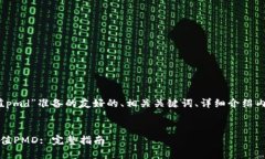 下面是我为“tokenim如何充值pmd”准备的友好的、