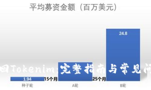 如何找回Tokenim：完整指南与常见问题解答