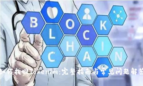 如何找回Tokenim：完整指南与常见问题解答