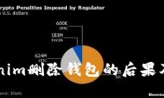 了解Tokenim删除钱包的后果及解决方案