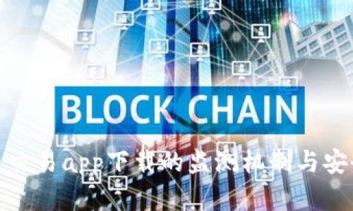 : 虚拟币交易app下载的监测机制与安全性分析