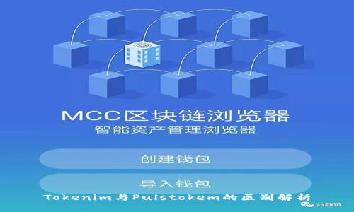 Tokenim与Pulstokem的区别解析