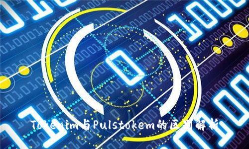 Tokenim与Pulstokem的区别解析