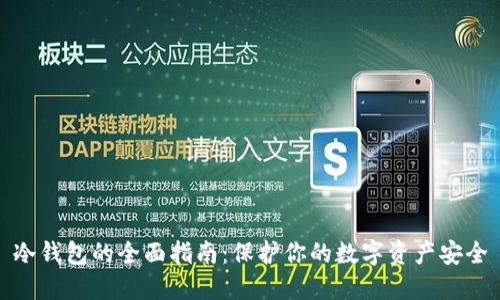 冷钱包的全面指南：保护你的数字资产安全